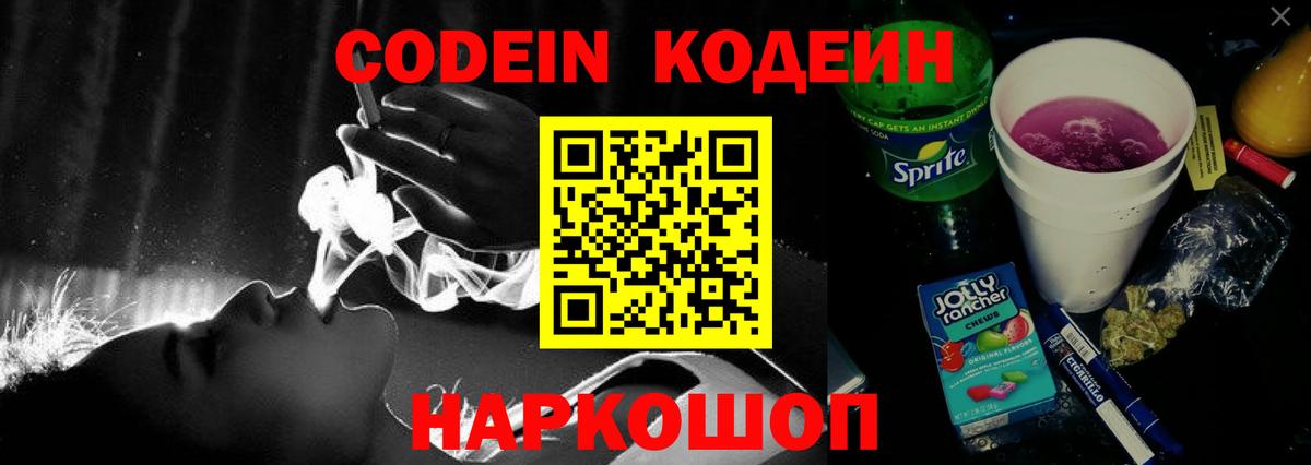 Кодеиновый сироп Lean Purple Drank Мыски