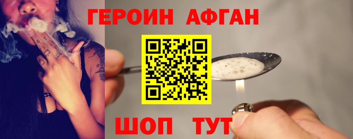 Героин Афган  Героин  Мыски 